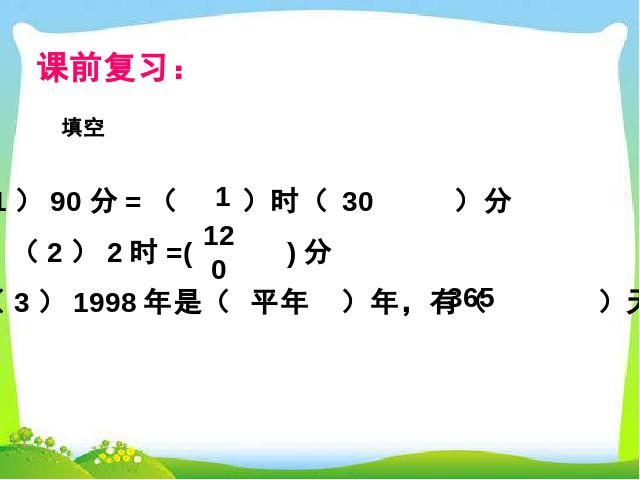 三年级下册数学（人教版）数学公开课《第六单元:24时计时法》课件ppt第3页