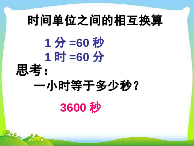 三年级下册数学（人教版）数学公开课《第六单元:24时计时法》课件ppt第7页