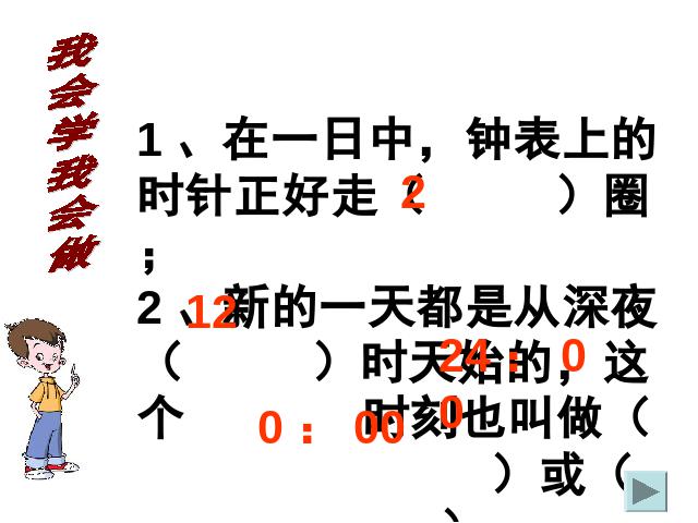 三年级下册数学（人教版）教学《第六单元:24时计时法》(数学)第5页