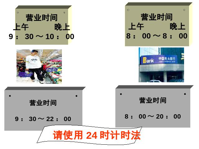 三年级下册数学（人教版）教学《第六单元:24时计时法》(数学)第8页