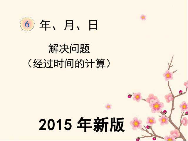 三年级下册数学（人教版）《2015年新版:解决问题经过时间的计算》数学第1页