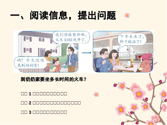 三年级下册数学（人教版）《2015年新版:解决问题经过时间的计算》数学第2页