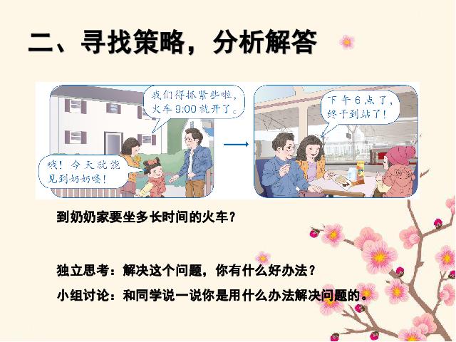 三年级下册数学（人教版）《2015年新版:解决问题经过时间的计算》数学第3页