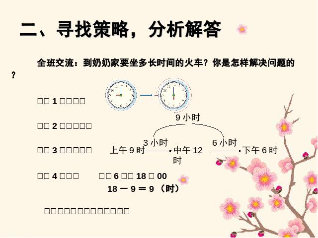 三年级下册数学（人教版）《2015年新版:解决问题经过时间的计算》数学第4页