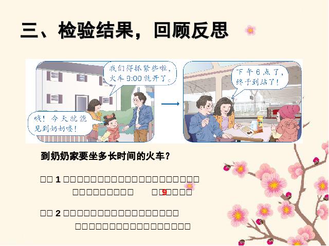 三年级下册数学（人教版）《2015年新版:解决问题经过时间的计算》数学第5页