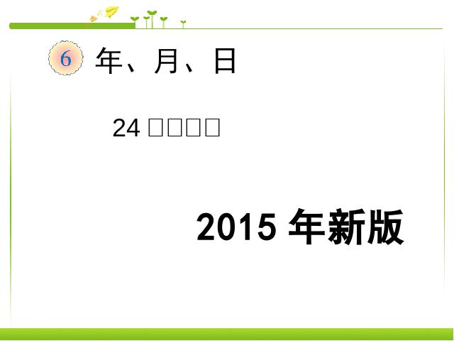 三年级下册数学（人教版）《2015年新版:24时计时法》数学第1页