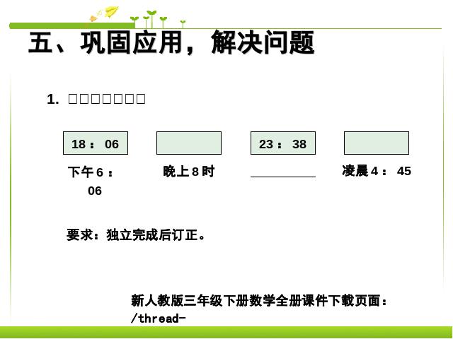 三年级下册数学（人教版）《2015年新版:24时计时法》数学第8页