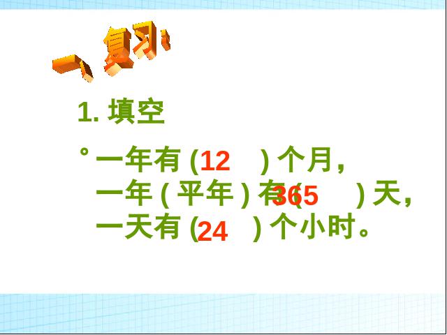 三年级下册数学（人教版）教研课《第六单元:24时计时法》课件ppt(数学)第3页