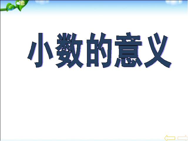 三年级下册数学（人教版）数学优质课《小数的意义》第1页