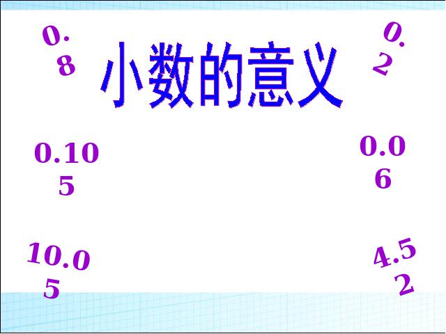 三年级下册数学（人教版）教研课《小数的意义》课件ppt(数学)第1页