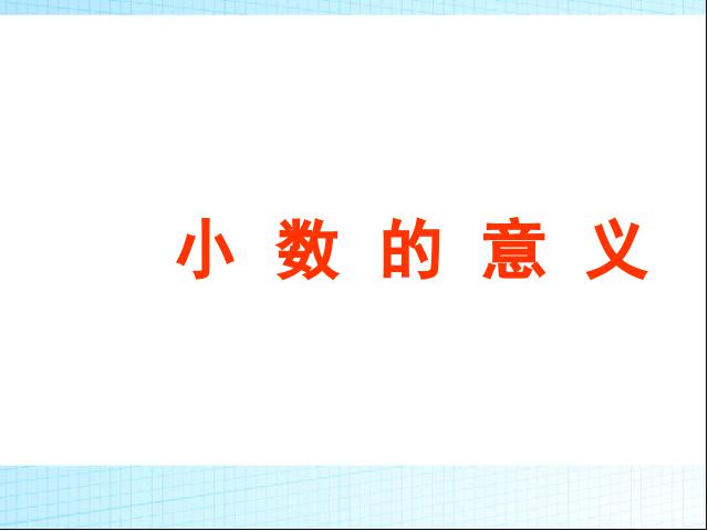 三年级下册数学（人教版）数学公开课《小数的意义》课件ppt第1页