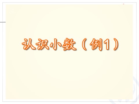 三年级下册数学（人教版）7.1认识小数第9页