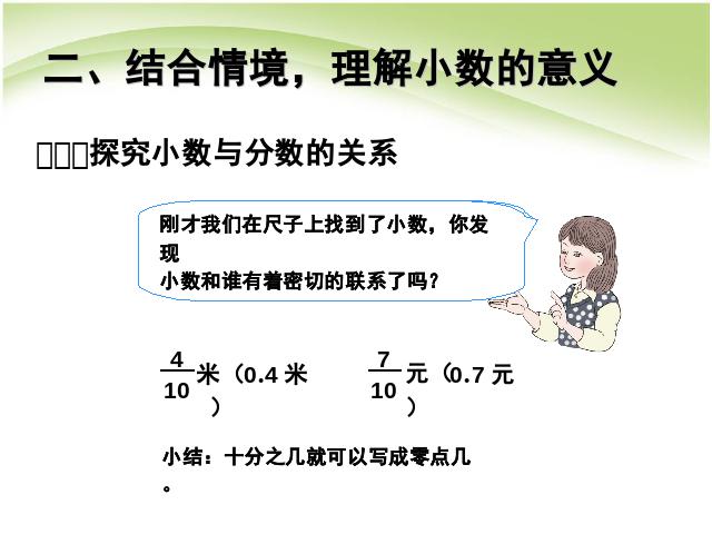 三年级下册数学（人教版）数学《小数的初步认识:认识小数》课件ppt第8页