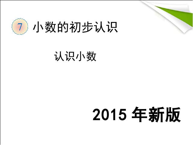 三年级下册数学（人教版）数学《2015年新版:小数的初步认识:认识小数》下第1页