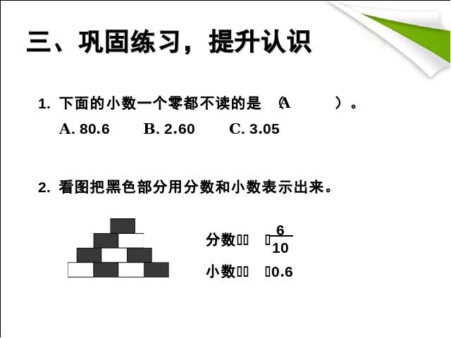 三年级下册数学（人教版）数学《2015年新版:小数的初步认识:认识小数》下第10页