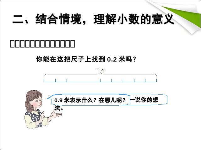 三年级下册数学（人教版）数学《2015年新版:小数的初步认识:认识小数》下第7页