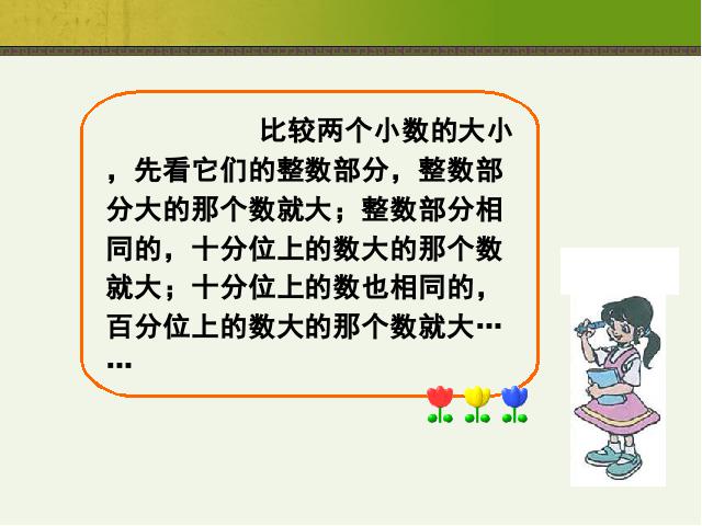 三年级下册数学（人教版）数学教研课《比较小数的大小》课件ppt第4页