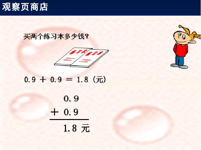 三年级下册数学（人教版）《简单的小数加、减法》(数学)第9页