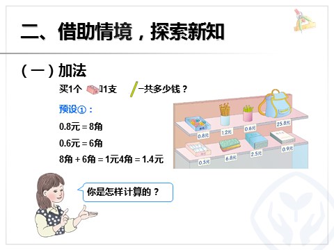 三年级下册数学（人教版）7.3简单的小数加、减法第4页