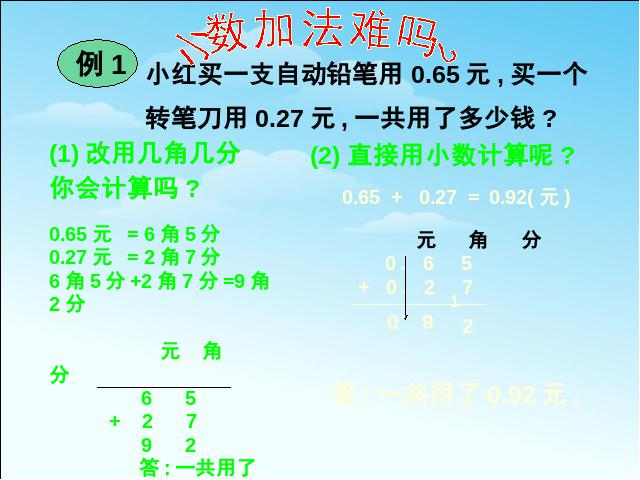 三年级下册数学（人教版）数学精品《简单的小数加、减法》第5页