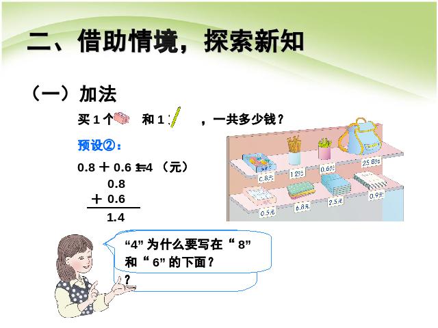 三年级下册数学（人教版）第数学:小数的初步认识:简单的小数加减法课件ppt第5页