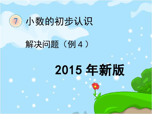 三年级下册数学（人教版）《2015年新版:小数的初步认识解决问题例4》(数学第1页