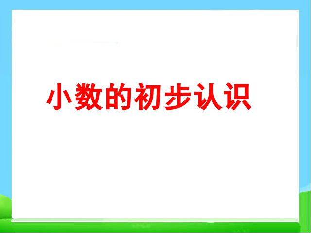 三年级下册数学（人教版）《小数的初步认识解决问题》课件ppt(数学）第1页