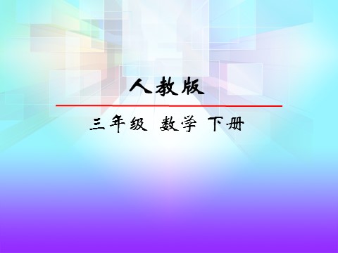 三年级下册数学（人教版）8.2简单的搭配问题1第2页