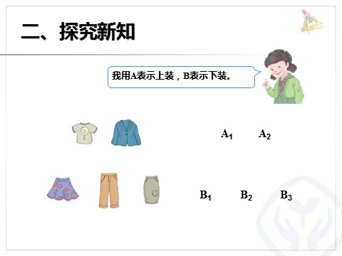 三年级下册数学（人教版）8.2简单的搭配问题第9页