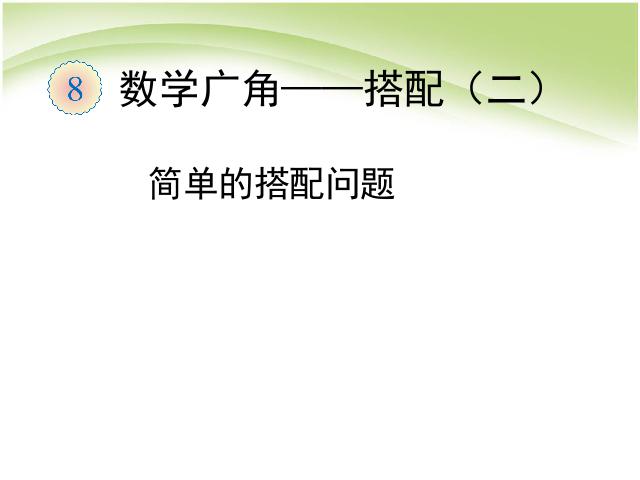 三年级下册数学（人教版）数学《数学广角搭配(二)简单的搭配问题》课件ppt第1页