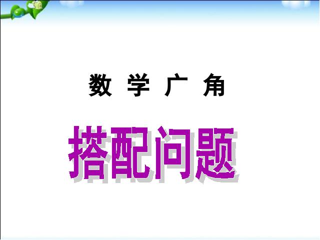 三年级下册数学（人教版）数学公开课《数学广角:搭配问题》课件ppt第1页