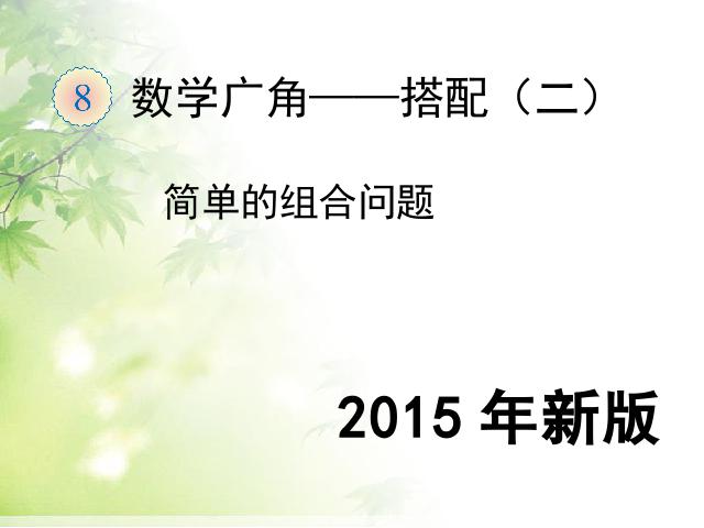 三年级下册数学（人教版）《2015年新版:数学广角简单的组合问题》数学第1页