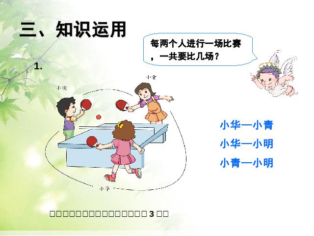 三年级下册数学（人教版）《2015年新版:数学广角简单的组合问题》数学第8页