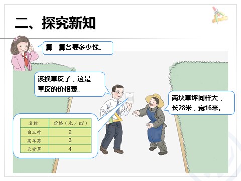 三年级下册数学（人教版）我们的校园第6页