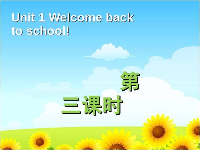 三年级下册英语(PEP版)＂Welcome back to school＂第三课时(PEP第1页