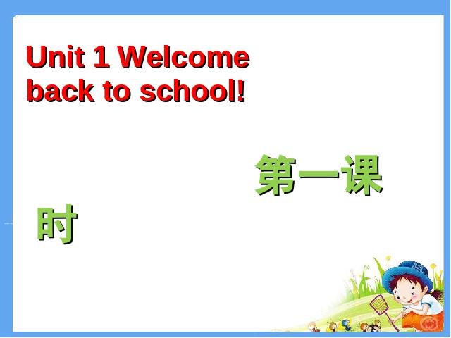 三年级下册英语(PEP版)PEP英语＂Welcome back to school＂第一课时ppt教学课第1页