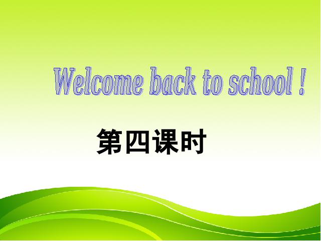 三年级下册英语(PEP版)PEP英语＂Welcome back to school＂第四课时（第1页