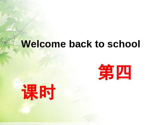 三年级下册英语(PEP版)＂Welcome back to school＂第四课时(PEP第1页