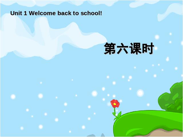 三年级下册英语(PEP版)Welcome back to school第六课时第1页