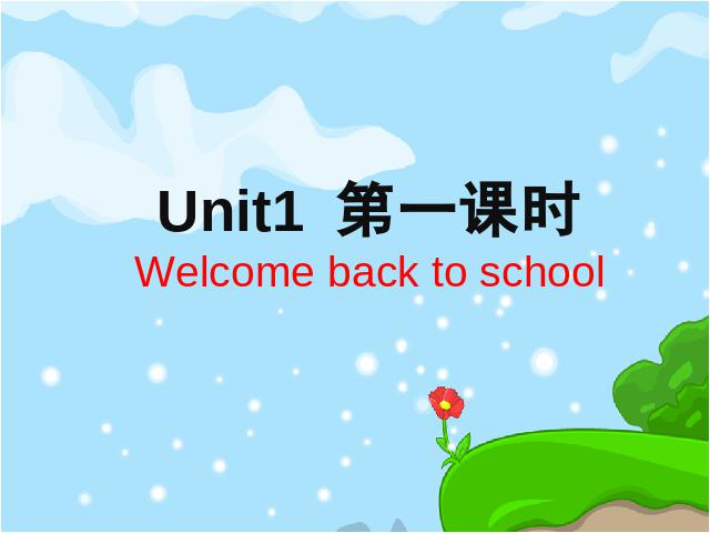 三年级下册英语(PEP版)《Welcome back to school》(PEP英语第1页