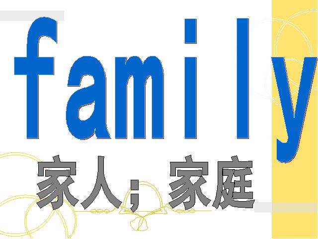 三年级下册英语(PEP版)PEP英语《Unit 2：My family第一课时》下第3页