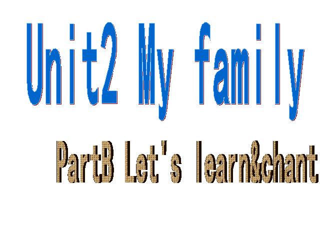三年级下册英语(PEP版)《Unit 2：My family第四课时》(PEP英语下第1页