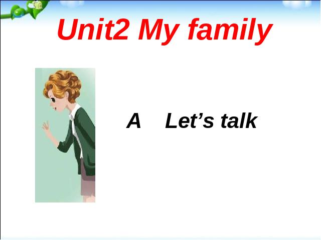 三年级下册英语(PEP版)pep英语《Unit2 My family A let's talk》课件ppt第1页