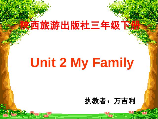 三年级下册英语(PEP版)《Unit 2：My family第二课时》(PEP英语下第1页