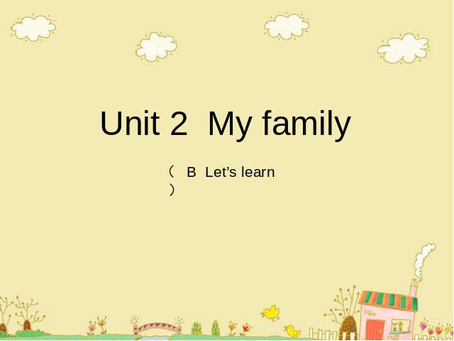 三年级下册英语(PEP版)《Unit 2：My family第五课时》(PEP英语)第1页