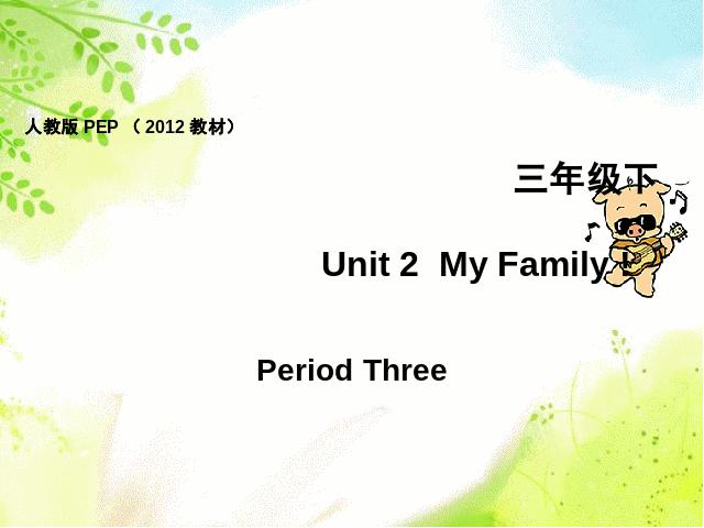 三年级下册英语(PEP版)《Unit 2：My family第三课时》(PEP英语下第1页