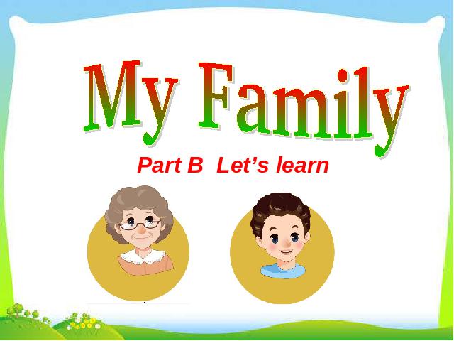 三年级下册英语(PEP版)pep英语Unit2 My family B let's learn课件ppt第1页