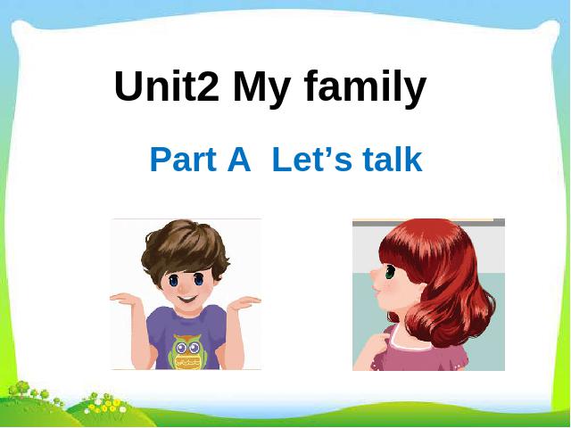 三年级下册英语(PEP版)英语pep新版Unit2 My family A let's talk 第1页