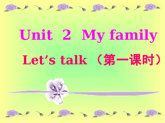 三年级下册英语(PEP版)PEP英语Unit 2《My family第一课时》下载第1页