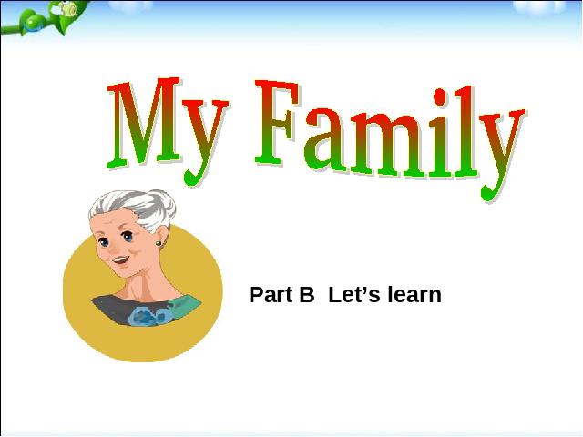三年级下册英语(PEP版)pep Unit2 My family B let's learn课件ppt第1页